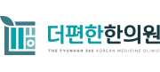 더편한한의원